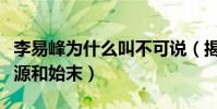 李易峰为什么叫不可说(揭露李易峰黑称的来源和始末)