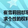 崔雪莉回怼恶评：我怎么了（公众人物也有追求个性的权利）