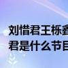 刘惜君王栎鑫什么关系（王栎鑫公开告白刘惜君是什么节目）