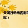 天网行动电视剧即将开播（朱一龙主演的这部剧到底怎么样呢）