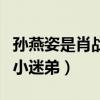 孙燕姿是肖战偶像吗（肖战一直都是孙燕姿的小迷弟）