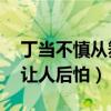 丁当不慎从舞台跌落（2米1的高度亲密接触让人后怕）