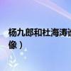 杨九郎和杜海涛谁好看（杨九郎杜海涛什么关系两人被说好像）