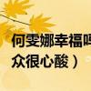 何雯娜幸福吗（节目中与老公婆婆矛盾看的观众很心酸）