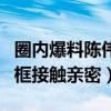 圈内爆料陈伟霆宋茜在一起是真的吗（节目同框接触亲密）