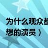 为什么观众都认可郝蕾（她是一位有实力有思想的演员）