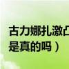 古力娜扎激凸照（古力娜扎拍戏喜欢真空上阵是真的吗）