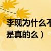 李现为什么不演河神二（网曝李现耍大牌拒演是真的么）