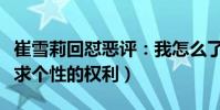 崔雪莉回怼恶评:我怎么了(公众人物也有追求个性的权利)