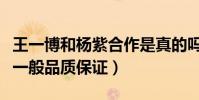 王一博和杨紫合作是真的吗(被曝新剧团队不一般品质保证)