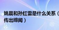 姚晨和孙红雷是什么关系(两个人曾因合作而传出绯闻)