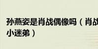 孙燕姿是肖战偶像吗(肖战一直都是孙燕姿的小迷弟)