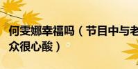 何雯娜幸福吗(节目中与老公婆婆矛盾看的观众很心酸)