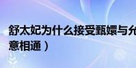 舒太妃为什么接受甄嬛与允礼在一起(两人心意相通)
