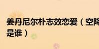 姜丹尼尔朴志效恋爱(空降热搜网友好奇他们是谁)