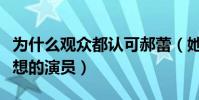 为什么观众都认可郝蕾(她是一位有实力有思想的演员)