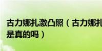 古力娜扎激凸照(古力娜扎拍戏喜欢真空上阵是真的吗)