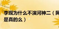 李现为什么不演河神二(网曝李现耍大牌拒演是真的么)