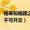 杨幂和杨颖之间的友谊崩了吗（两人粉丝闹得不可开交）