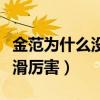 金范为什么没有消息了（他最近几年的人气下滑厉害）