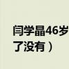 闫学晶46岁生二胎是真的吗（她和林越离婚了没有）