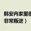 韩安冉家里很有钱吗（是一位自爆整容的网红非常叛逆）