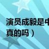 演员成毅是中戏哪一级的（网传成毅改年龄是真的吗）