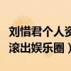 刘惜君个人资料曝光（为什么网友都让刘惜君滚出娱乐圈）