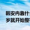 韩安冉靠什么挣钱（青春期的叛逆少女从16岁就开始整容）