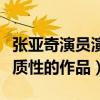 张亚奇演员演技怎么样（张亚奇目前并没有实质性的作品）