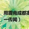 周震南成都家别墅是真的吗（本人已经证实这一传闻）