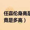 任嘉伦身高是硬伤吗（现实中的任嘉伦身高究竟是多高）