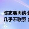 陈志朋再谈小虎队（曾经的好兄弟如今私下竟几乎不联系）