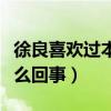 徐良喜欢过本兮（徐良的谜语跟本兮有关是怎么回事）