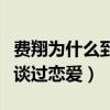 费翔为什么到现在还没结婚（他曾经与叶倩文谈过恋爱）