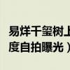 易烊千玺树上自拍是什么梗（易烊千玺的高难度自拍曝光）