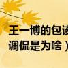 王一博的包该洗了是什么梗（王一博脏脏包被调侃是为啥）