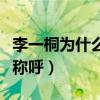 李一桐为什么有这么多资源（被网友冠上脸盲称呼）