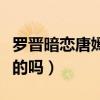罗晋暗恋唐嫣证据（罗晋喜欢唐嫣四年了是真的吗）
