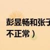 彭昱畅和张子枫什么关系（网友直呼二人关系不正常）