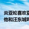 炎亚纶喜欢夏天是什么梗（林宥嘉的浪费是唱他和汪东城吗）
