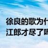 徐良的歌为什么被禁（徐良怎么不出新歌了是江郎才尽了吗）