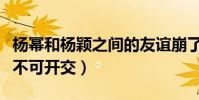 杨幂和杨颖之间的友谊崩了吗(两人粉丝闹得不可开交)