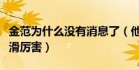 金范为什么没有消息了(他最近几年的人气下滑厉害)