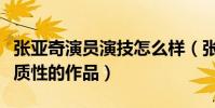 张亚奇演员演技怎么样(张亚奇目前并没有实质性的作品)