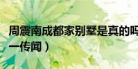 周震南成都家别墅是真的吗(本人已经证实这一传闻)