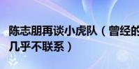 陈志朋再谈小虎队(曾经的好兄弟如今私下竟几乎不联系)