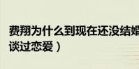 费翔为什么到现在还没结婚(他曾经与叶倩文谈过恋爱)