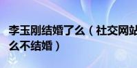 李玉刚结婚了么(社交网站首次回应自己为什么不结婚)
