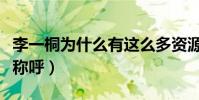 李一桐为什么有这么多资源(被网友冠上脸盲称呼)